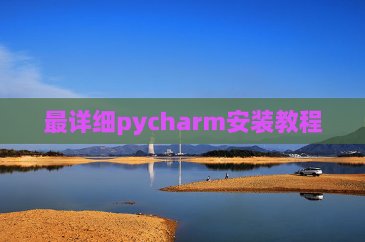 最详细pycharm安装教程